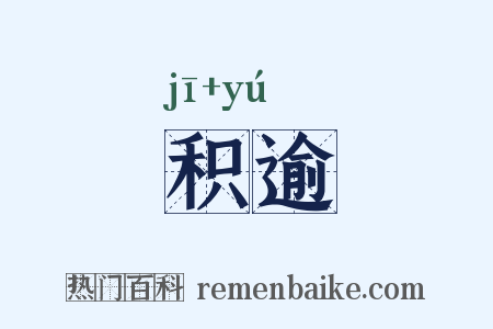 积逾是什么意思的图片